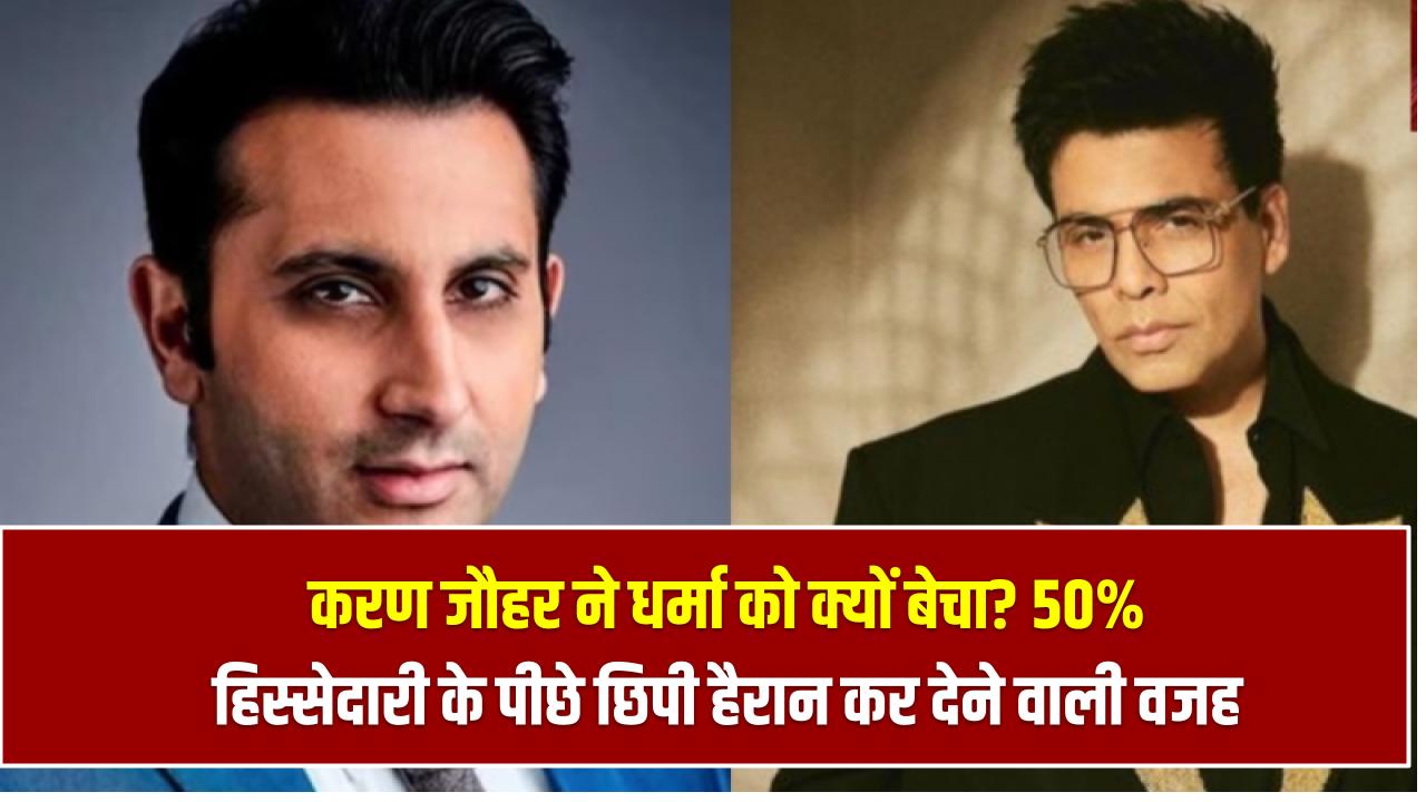 करण जौहर ने धर्मा को क्यों बेचा? 50% हिस्सेदारी के पीछे छिपी हैरान कर देने वाली वजह आई सामने!