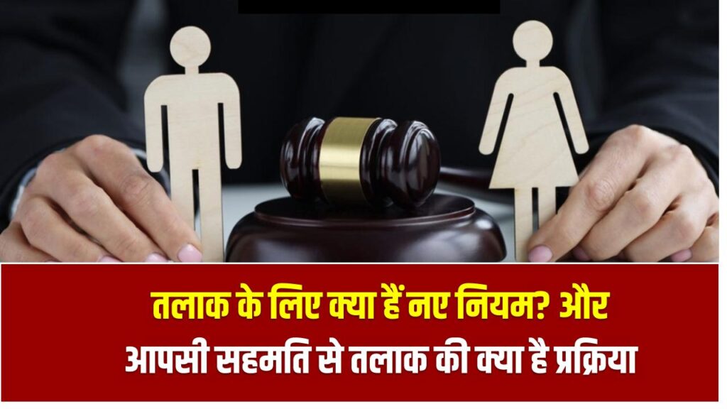 तलाक के लिए क्या हैं नए नियम? जानिए 2025 में एकतरफा और आपसी सहमति से तलाक की क्या है प्रक्रिया – Divorce Rules 2025