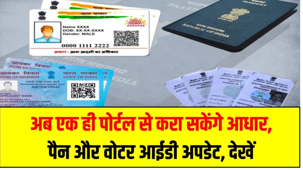 अब एक ही पोर्टल से करा सकेंगे आधार, पैन और वोटर आईडी अपडेट, देखें Documents Update