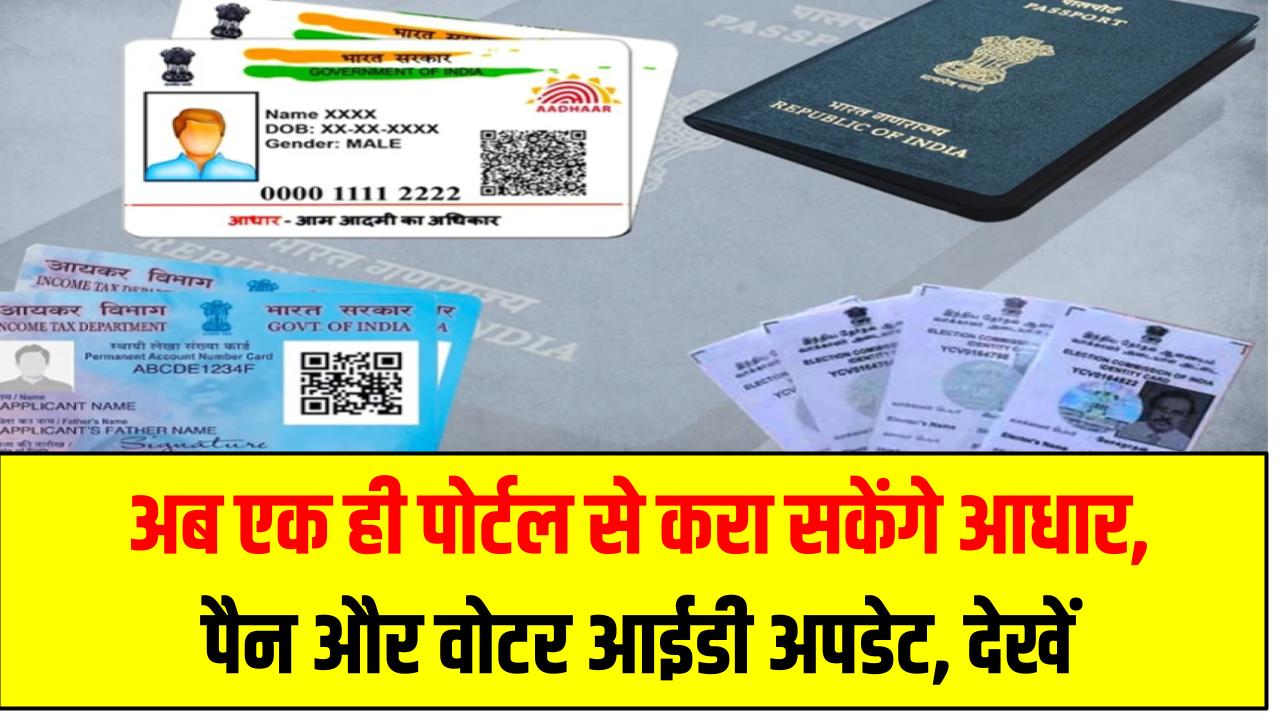 अब एक ही पोर्टल से करा सकेंगे आधार, पैन और वोटर आईडी अपडेट, देखें Documents Update