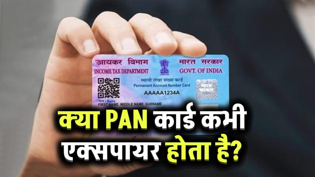 क्या Pan Card की होती है Expiry Date? जानिए क्या कभी एक्सपायर होता है आपका पैन कार्ड