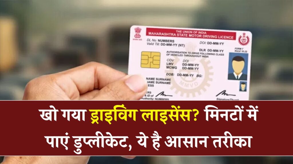 ड्राइविंग लाइसेंस खो गया? घबराएं नहीं – डुप्लीकेट लाइसेंस ऐसे बनवाएं मिनटों में