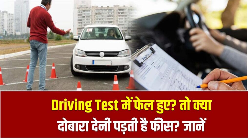 Driving Test में फेल हुए? तो क्या दोबारा देनी पड़ती है फीस? क्या हैं नियम