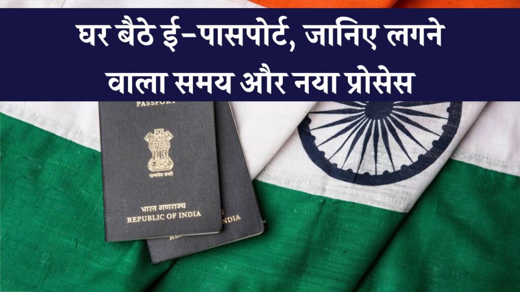 अब बनवाएं E-Passport! जानिए कितनी जल्दी मिलेगा और क्या है नया प्रोसेस – घर बैठे करिए अप्लाई
