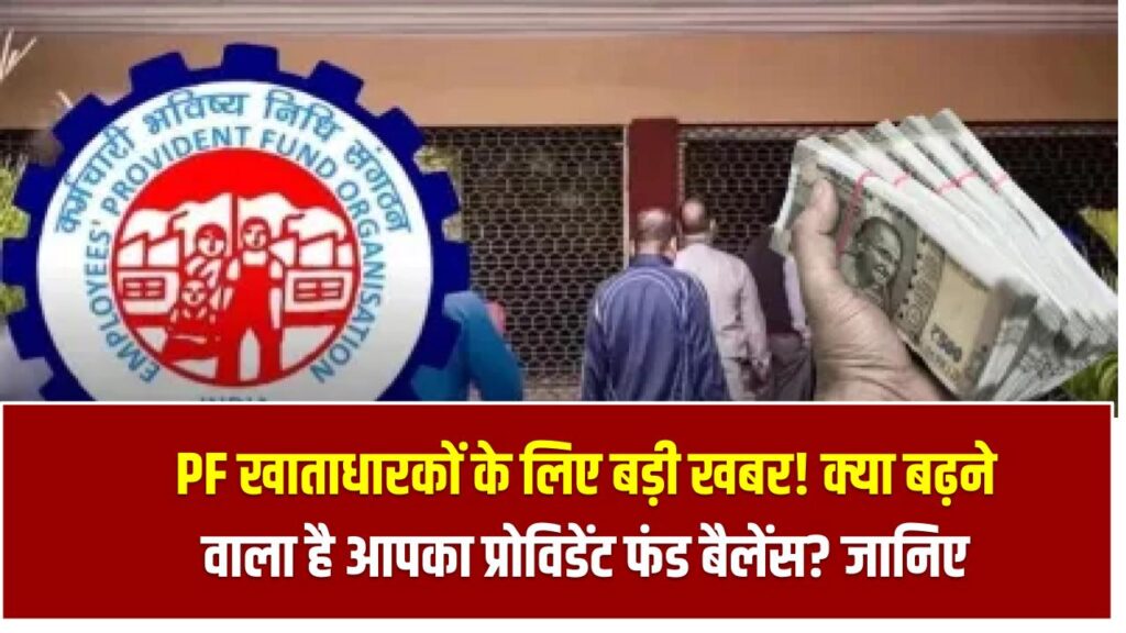 PF खाताधारकों के लिए बड़ी खबर! क्या बढ़ने वाला है आपका प्रोविडेंट फंड बैलेंस? जानिए लेटेस्ट अपडेट