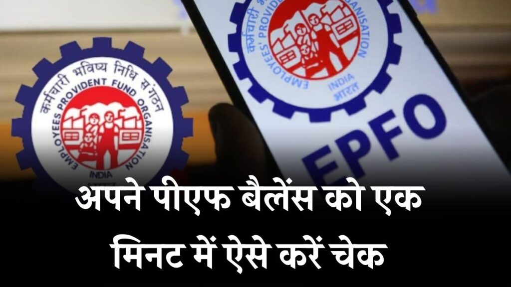 EPFO Update: PF बैलेंस चेक करना है? बस एक मिनट में ऐसे जानिए पूरा अमाउंट – तरीका देखें