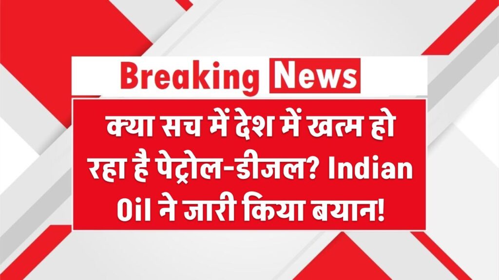 Fact Check: क्या सच में देश में खत्म हो रहा है पेट्रोल-डीजल? Indian Oil ने जारी किया बयान!