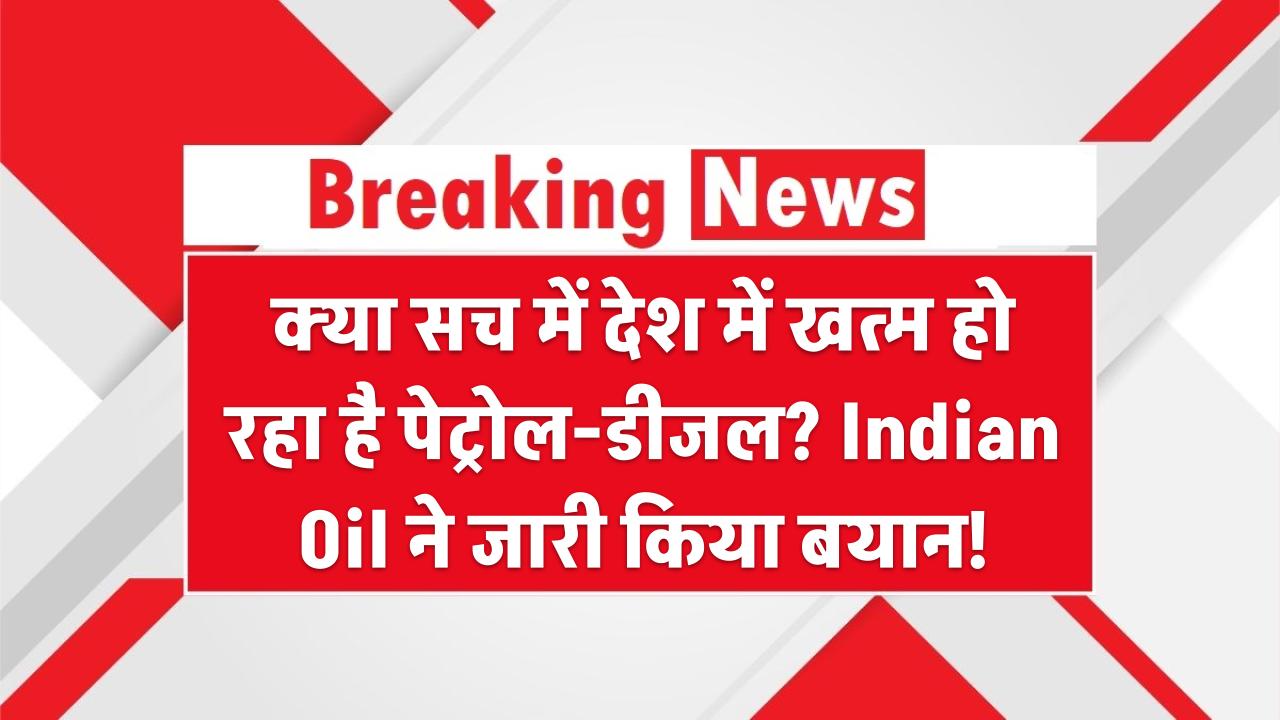 Fact Check: क्या सच में देश में खत्म हो रहा है पेट्रोल-डीजल? Indian Oil ने जारी किया बयान!