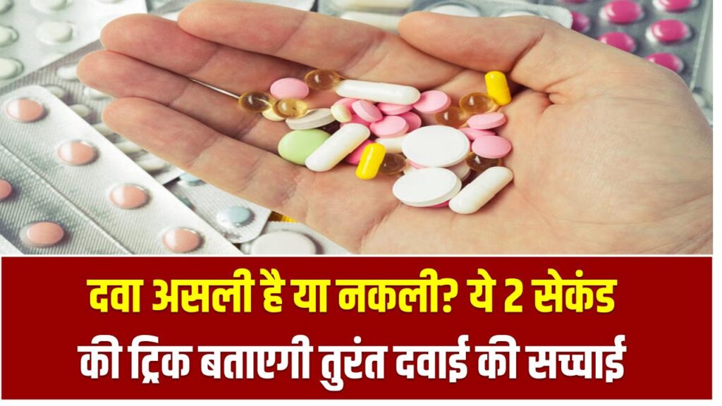 Fake vs Real Medicine: दवा असली है या नकली? ये 2 सेकंड की ट्रिक बताएगी तुरंत दवाई की सच्चाई