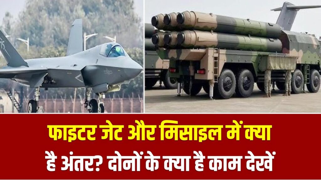 फाइटर जेट और मिसाइल में क्या है अंतर? दोनों के क्या है काम देखें Fighter Jet vs Missile