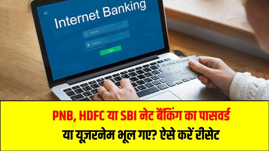 PNB, HDFC या SBI नेट बैंकिंग का पासवर्ड या यूज़रनेम भूल गए? इन आसान स्टेप्स से मिनटों में करें रीसेट