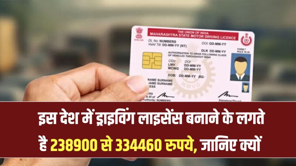 ड्राइविंग लाइसेंस के लिए यहाँ लगते है 238900 से 334460 रुपये, लाइसेंस पाना मुश्किल ही नहीं नामुमकिन है
