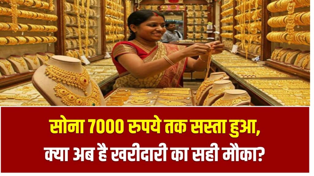 सोना 7000 रुपये तक सस्ता हुआ, क्या अब है खरीदारी का सही मौका? Gold Price Update