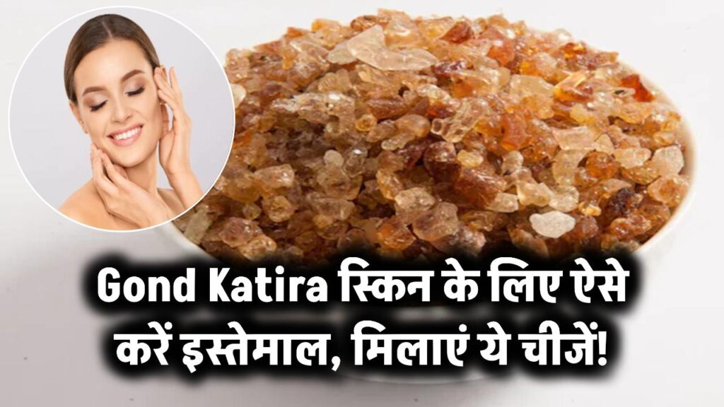 Gond Katira for Skin: गोंद कतीरा में मिलाएं ये चीजें, स्किन के लिए है फायदेमंद