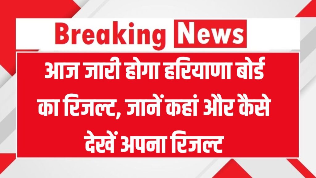 HBSE 12th Result 2025: आज जारी होगा हरियाणा बोर्ड का रिजल्ट – जानिए कब, कहां और कैसे देखें मार्क्स