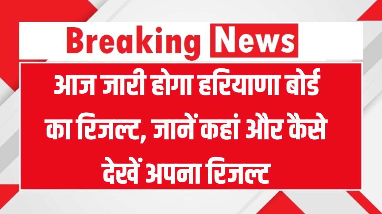 HBSE 12th Result 2025: आज जारी होगा हरियाणा बोर्ड का रिजल्ट – जानिए कब, कहां और कैसे देखें मार्क्स