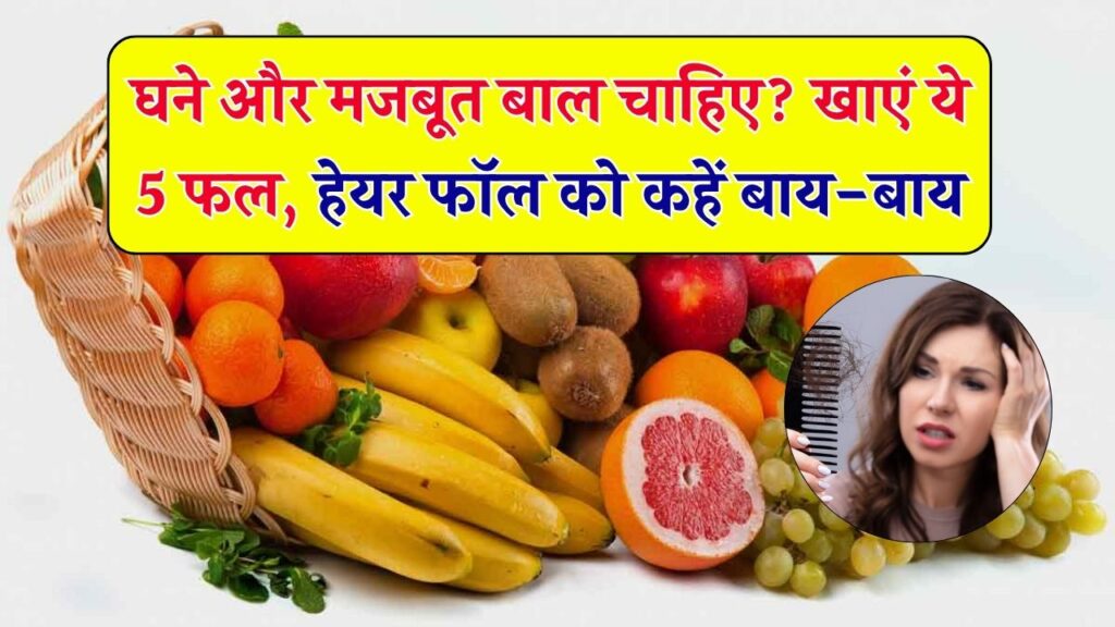 बाल झड़ने से हैं परेशान? ये 5 फल खाने से रुक सकता है हेयर फॉल – असर देख खुद चौंक जाएंगे!