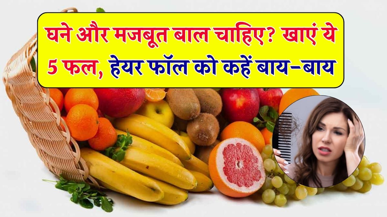 बाल झड़ने से हैं परेशान? ये 5 फल खाने से रुक सकता है हेयर फॉल – असर देख खुद चौंक जाएंगे!