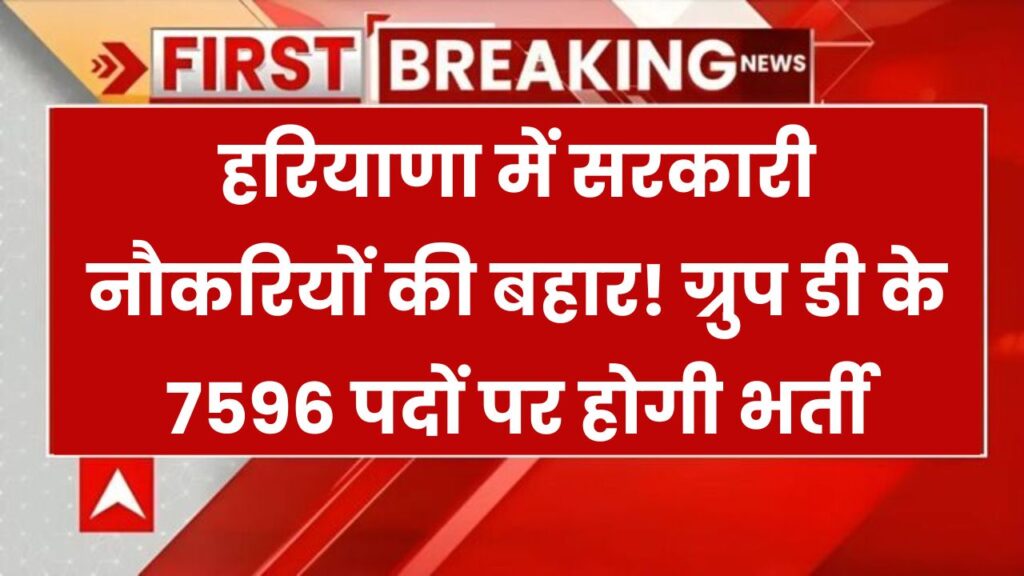 हरियाणा में सरकारी नौकरी की बहार! ग्रुप D के 7596 पदों पर भर्ती – जानिए आवेदन की पूरी प्रक्रिया