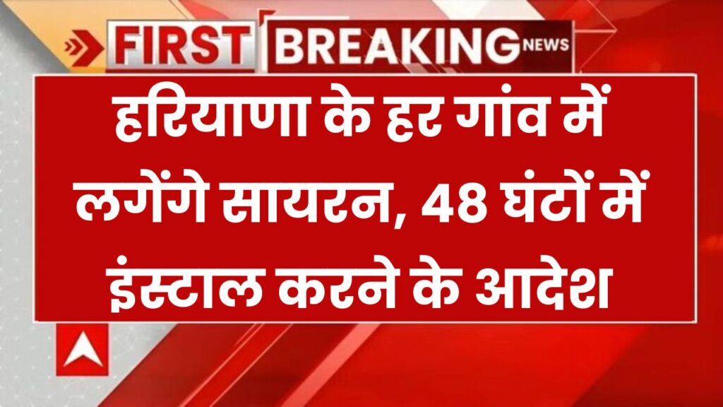 हरियाणा के हर गांव में लगेंगे सायरन! 48 घंटे में सिस्टम इंस्टॉल करने के सख्त आदेश मचा हड़कंप Haryana Village Siren Alert