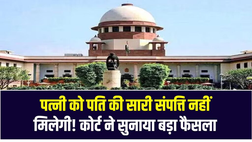 High Court Verdict: पत्नी को पति की सारी संपत्ति नहीं मिलेगी! कोर्ट ने सुनाया बड़ा फैसला