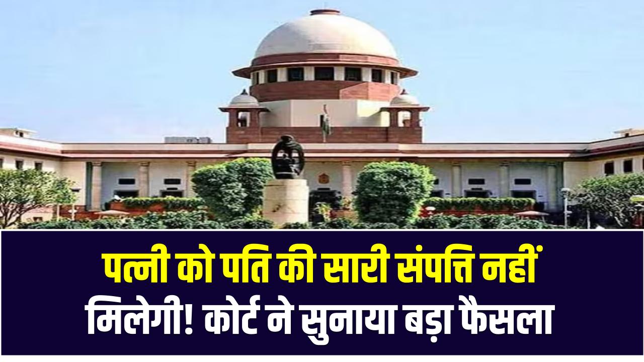 High Court Verdict: पत्नी को पति की सारी संपत्ति नहीं मिलेगी! कोर्ट ने सुनाया बड़ा फैसला