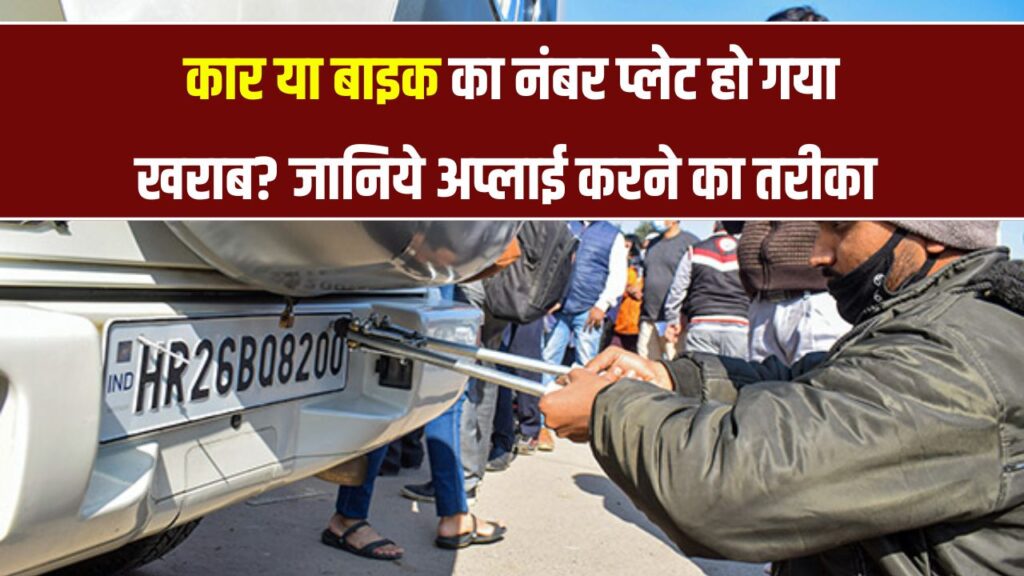 खराब हो गई कार या बाइक की नंबर प्लेट? जानिए नई प्लेट बनवाने की प्रक्रिया और खर्च, नहीं तो चालान तय!