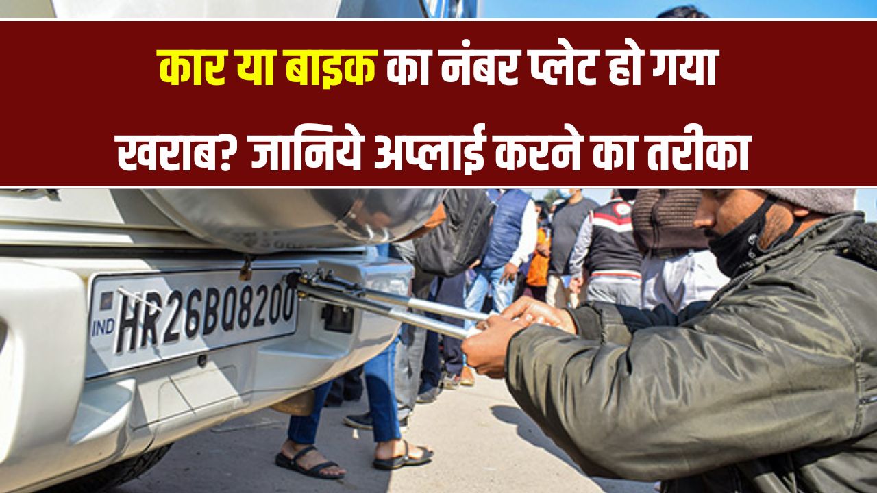 खराब हो गई कार या बाइक की नंबर प्लेट? जानिए नई प्लेट बनवाने की प्रक्रिया और खर्च, नहीं तो चालान तय!