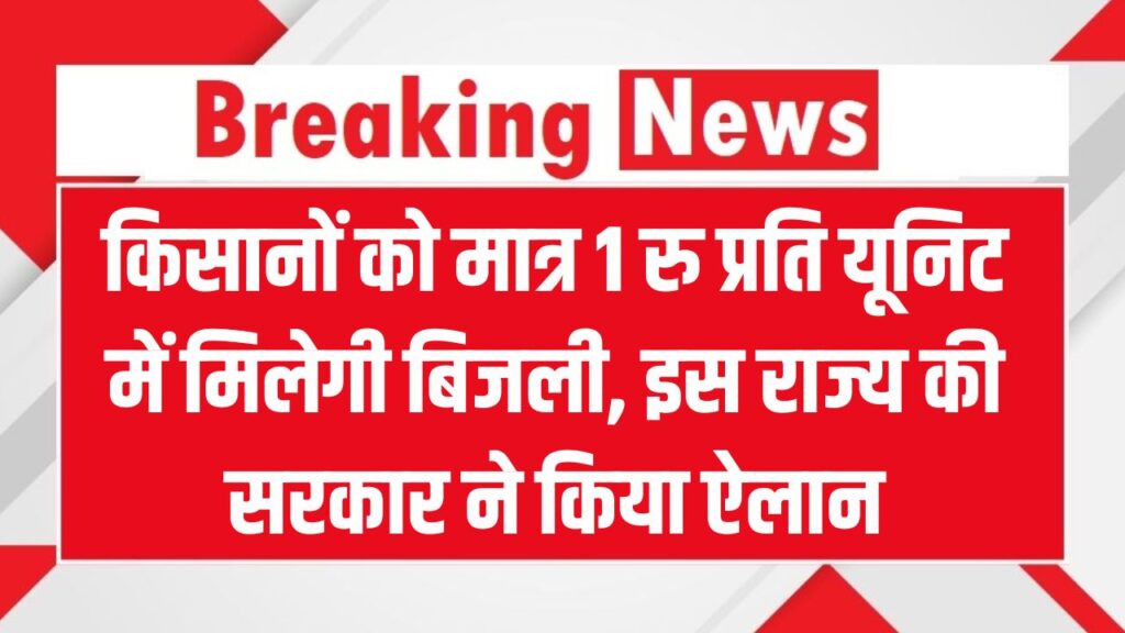 किसानों को सिर्फ ₹1 पर यूनिट में मिलेगी बिजली! सरकार ने किया ये बड़ा ऐलान