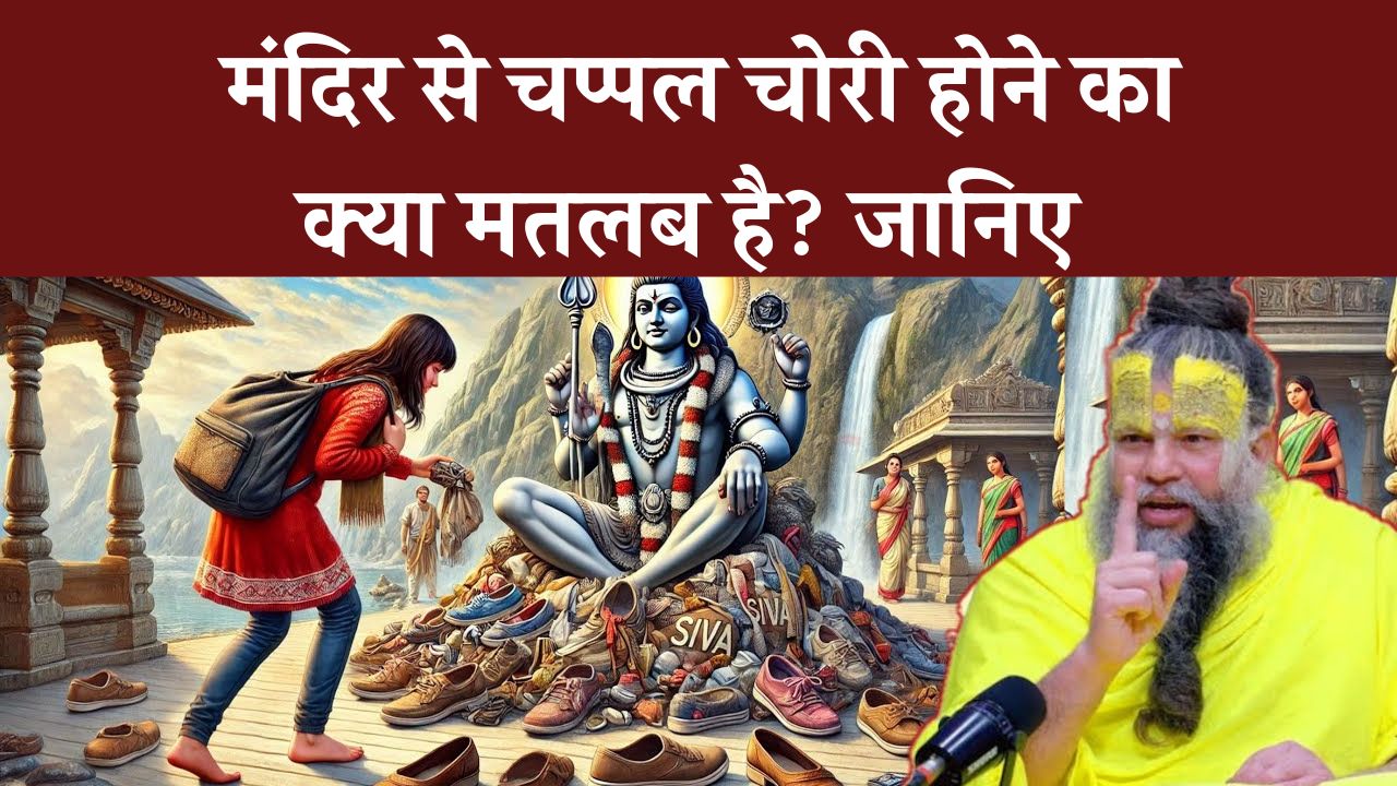 मंदिर में चप्पल खो जाए तो क्या होता है? क्या ये अपशगुन है?