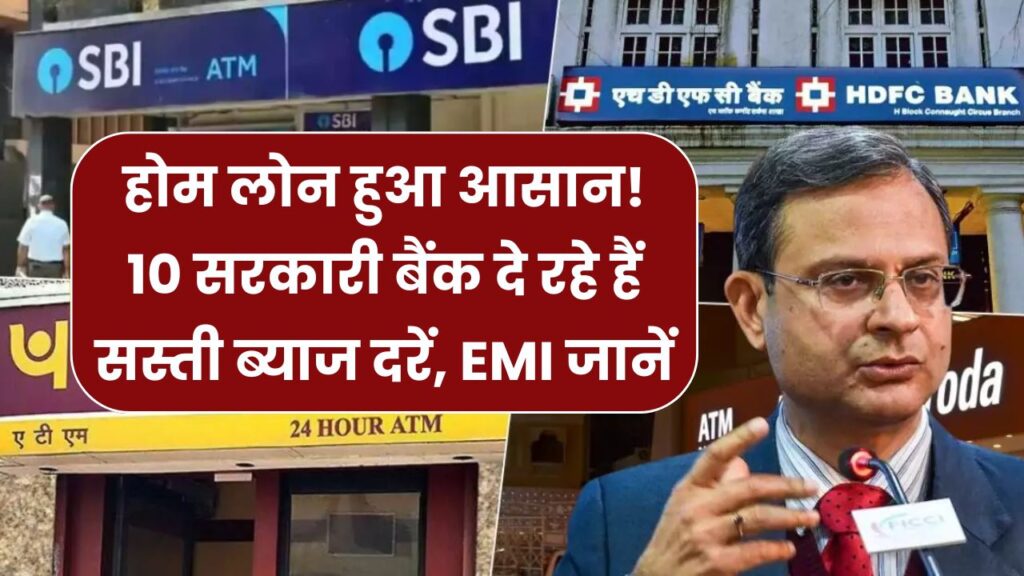 10 सरकारी बैंक दे रहे हैं सस्ता होम लोन – जानें ₹30 लाख पर कितनी देनी होगी EMI