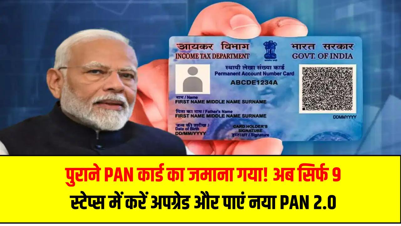 पुराने PAN कार्ड का जमाना गया! अब सिर्फ 9 स्टेप्स में करें अपग्रेड और पाएं नया PAN 2.0 – देखिए कैसे