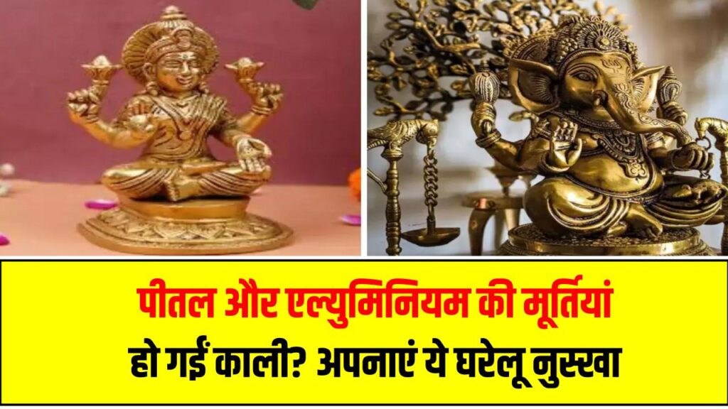 पीतल और एल्युमिनियम की मूर्तियां हो गईं काली? ये घरेलू नुस्खा अपनाएं और फिर से चमकाएं घर की शोभा