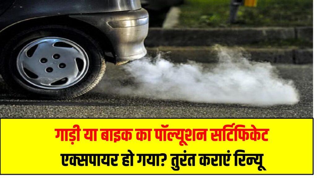 गाड़ी या बाइक का पॉल्यूशन सर्टिफिकेट एक्सपायर हो गया? तुरंत कराएं रिन्यू, वरना भरना पड़ सकता है भारी जुर्माना