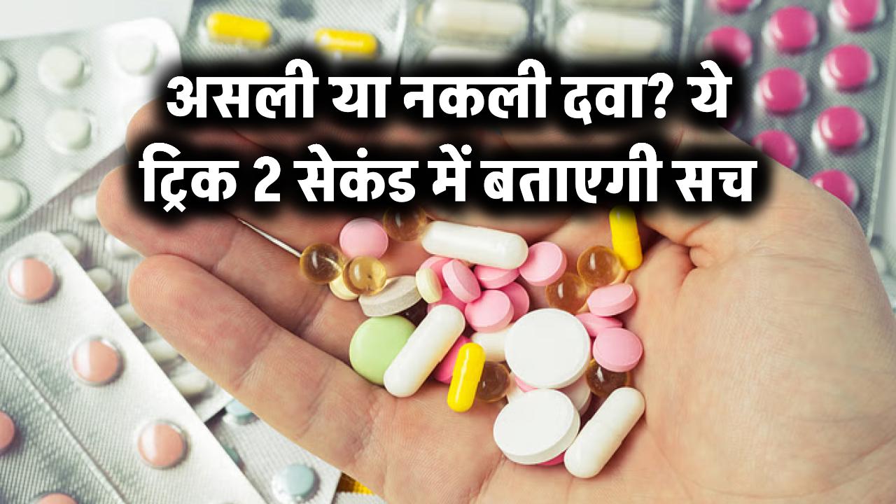 असली या नकली दवा? ये ट्रिक 2 सेकंड में बताएगी सच