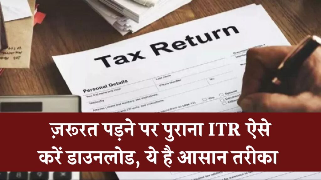 पुराने ITR की जरूरत क्यों पड़ती है? कैसे करें डाउनलोड देखें