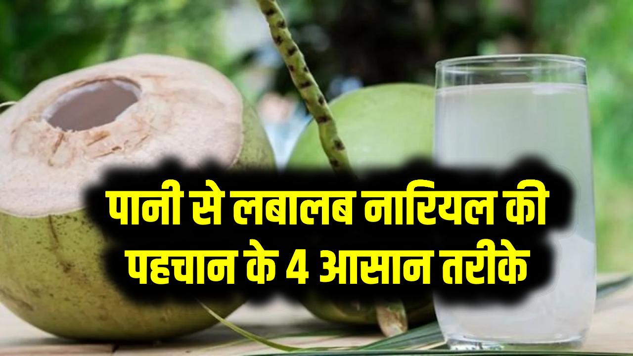 पानी से लबालब नारियल की पहचान के 4 आसान तरीके, जो आपको ठगने वाले नहीं चाहेंगे कि आप जानें Identify Water Filled Coconuts