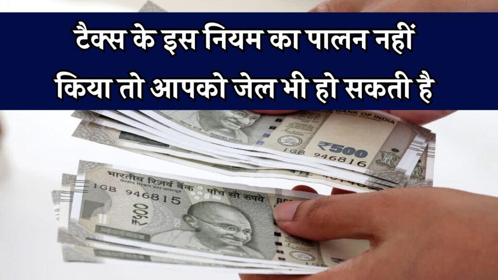 Income Tax Alert: टैक्स का ये नियम नहीं माना तो न सिर्फ जुर्माना, बल्कि हो जाएगी जेल