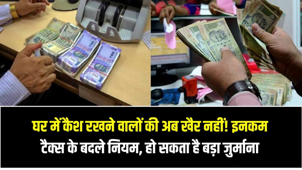Income Tax New Rule 2025: घर में कैश रखने वालों की अब खैर नहीं! इनकम टैक्स के बदले नियम से हो सकता है बड़ा जुर्माना