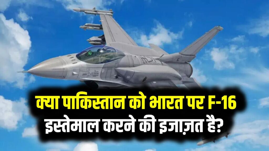 India Pakistan War: क्या पाकिस्तान को भारत पर F-16 इस्तेमाल करने की इजाज़त है? अमेरिका के सख्त नियम क्या कहते हैं!