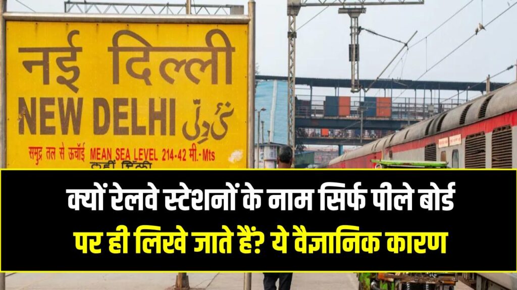 क्यों रेलवे स्टेशनों के नाम सिर्फ पीले बोर्ड पर ही लिखे जाते हैं? ये वैज्ञानिक कारण दिमाग घुमा देगा!
