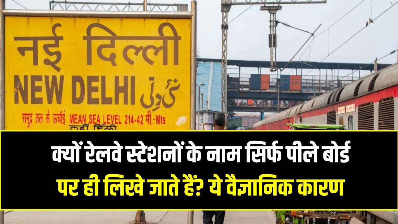 क्यों रेलवे स्टेशनों के नाम सिर्फ पीले बोर्ड पर ही लिखे जाते हैं? ये वैज्ञानिक कारण दिमाग घुमा देगा!