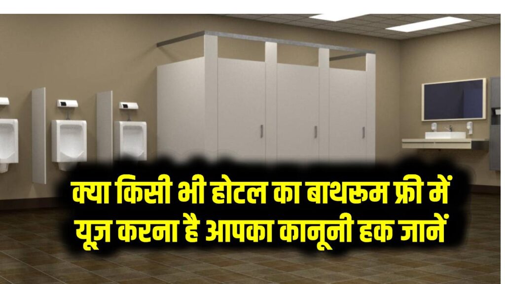 Indian Sarais Act 1867: क्या आप जानते हैं? किसी भी होटल का बाथरूम फ्री में यूज़ करना है आपका कानूनी हक