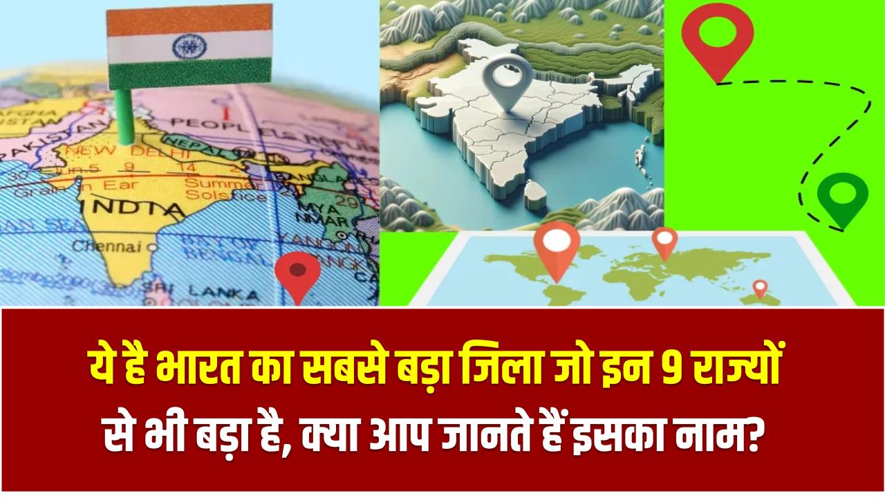ये है भारत का सबसे बड़ा जिला जो इन 9 राज्यों से भी बड़ा है, क्या आप जानते हैं इसका नाम? India’s Biggest District