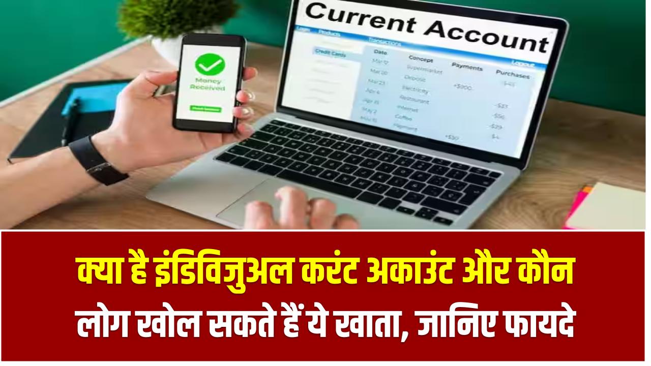 क्या है इंडिविजुअल करंट अकाउंट और कौन लोग खोल सकते हैं ये खाता, जानिए इसके फायदे Individual Current Account