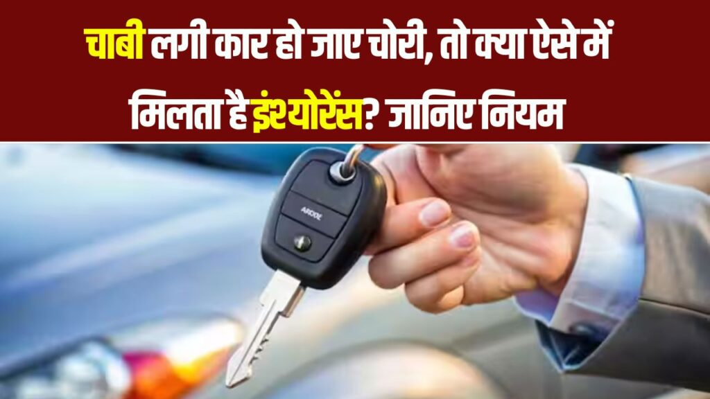 अगर चाबी लगी कार चोरी हो जाए तो मिलेगा इंश्योरेंस क्लेम? जानिए क्या हैं नियम