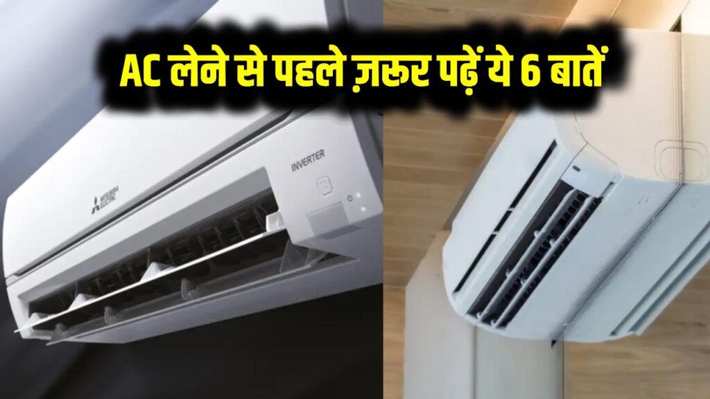 AC लेने से पहले ज़रूर पढ़ें ये 6 बातें – Inverter vs Non-Inverter का कन्फ्यूजन आज ही खत्म करें!
