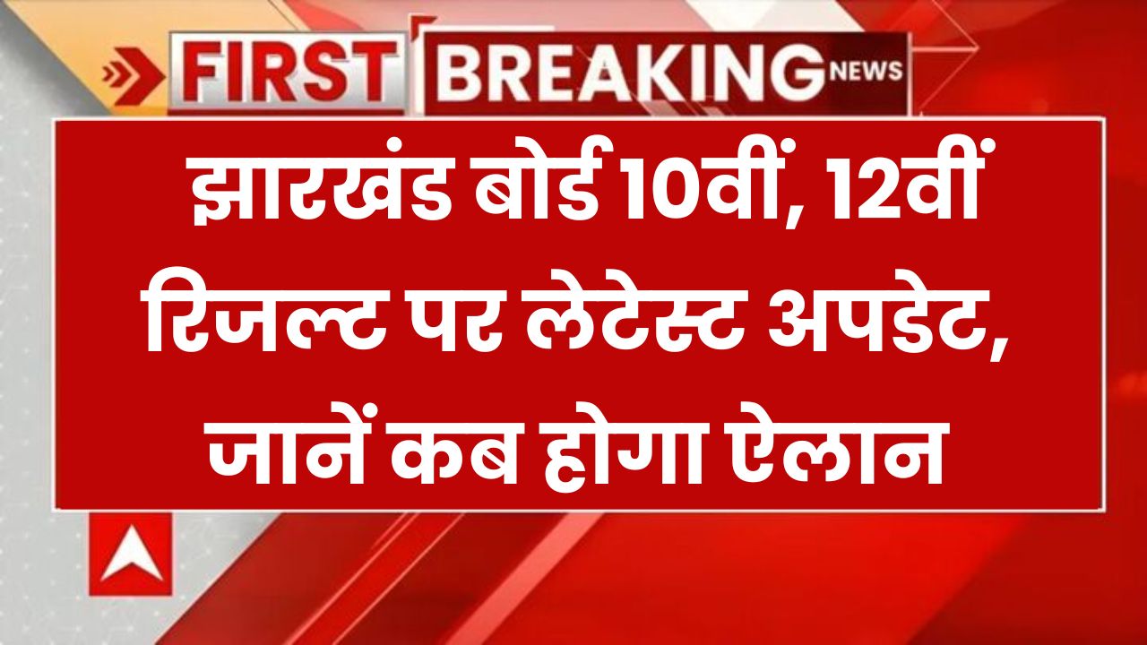 JAC Result 2025: झारखंड बोर्ड 10वीं-12वीं रिजल्ट को लेकर आई बड़ी अपडेट – कब और कहां होगा जारी?
