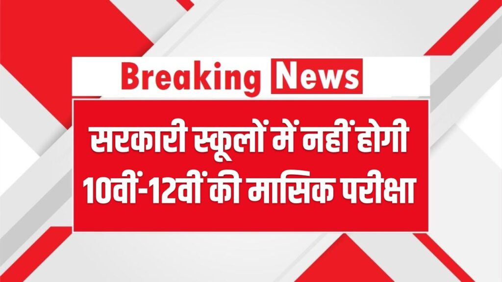 सरकारी स्कूलों में नहीं होगी 10वीं-12वीं की मासिक परीक्षा, जानिए इसके पीछे की असली वजह Jharkhand School Exams