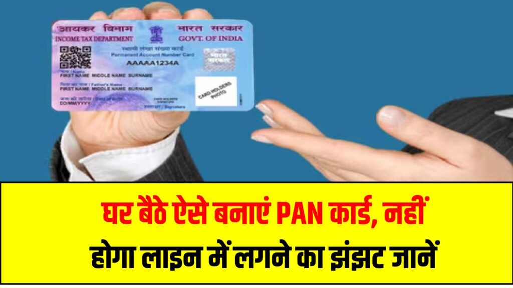 घर बैठे ऐसे बनाएं PAN कार्ड – नहीं होगा लाइन में लगने का झंझट, बस कुछ मिनटों में काम पूरा